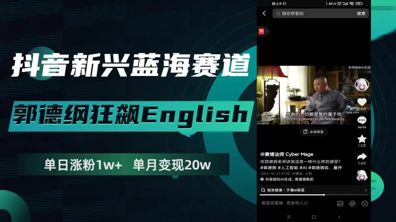 抖音新兴蓝海赛道-郭德纲狂飙English,单日涨粉1w+,单月变现20万-创业项目网