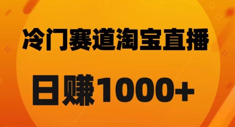 淘宝直播卡搜索黑科技,轻松实现日佣金1000+-创业项目网