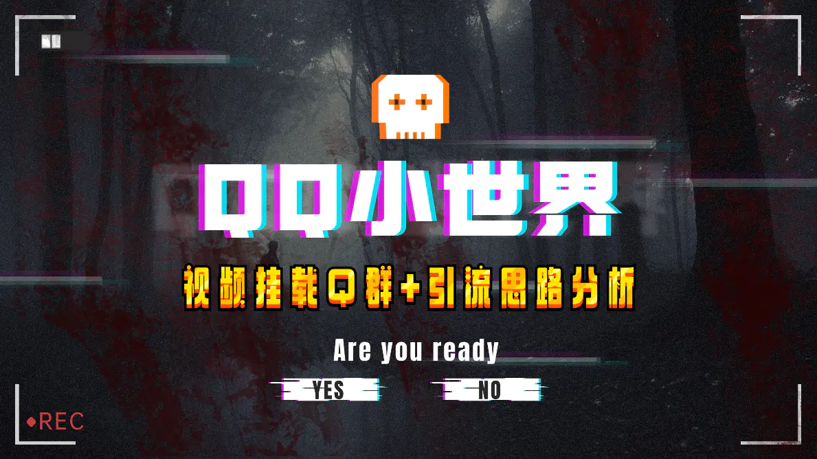 【全网首发】QQ小世界_Q群挂载教程+引流思路分析-创业项目网