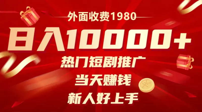 外面收费1980,热门短剧推广,当天赚钱,新人好上手,日入1w+-创业项目网