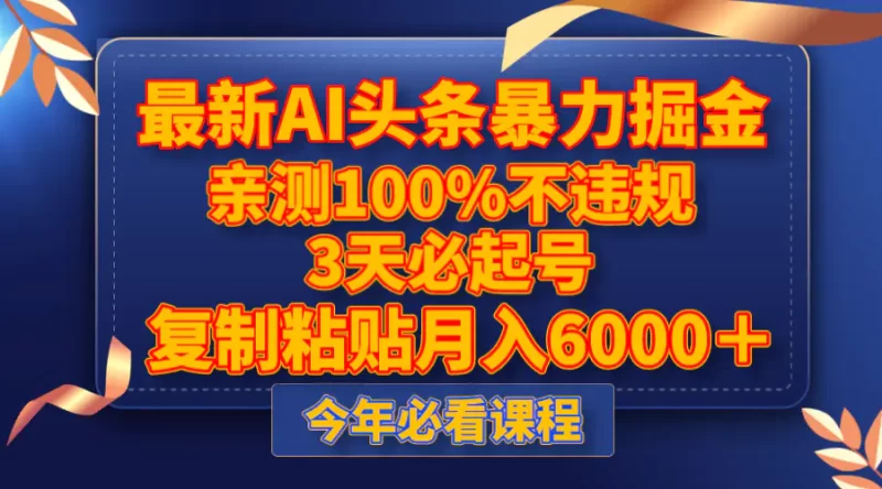 最新AI头条暴力掘金,3天必起号,亲测100%不违规,复制粘贴月入6000+-创业项目网