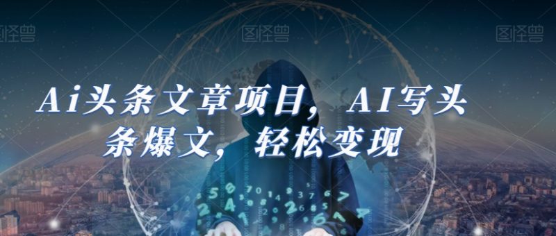 Ai头条文章项目,AI写头条爆文,轻松变现-创业项目网