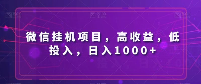 微信挂机项目,高收益,低投入,日入1000+-创业项目网