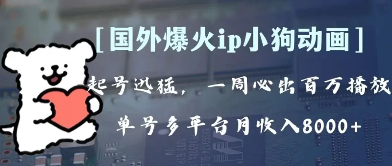 全网爆火动画ip,多平台捞金,单号月收入8k+!可批量操作。(附拓展玩法)-创业项目网