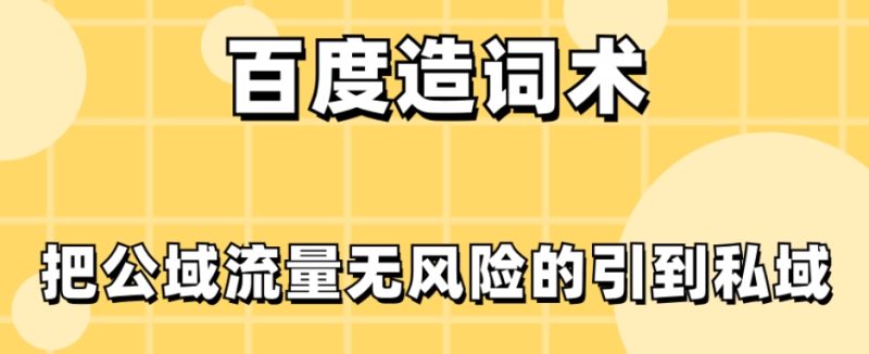 百度造词术,把公域流量无风险的引到私域-创业项目网