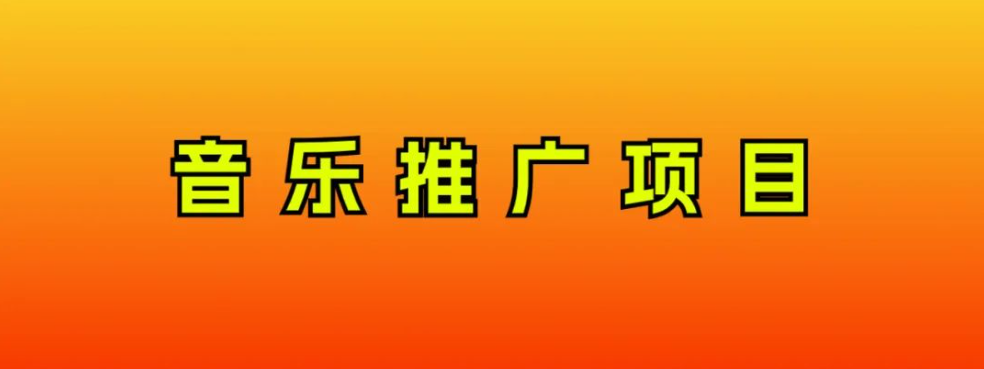 音乐推广项目，只要做就必赚钱！一天轻松300+！无脑操作，互联网小白的项目-创业项目网