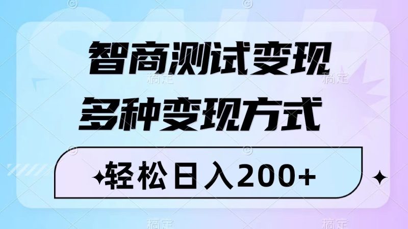 智商测试变现,轻松日入200+,几分钟一个视频,多种变现方式(附780G素材)-创业项目网