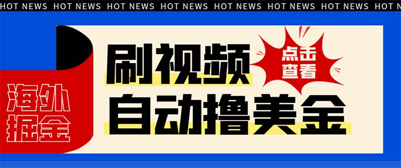 最新海外浏览视频掘金挂机撸美金项目，单窗口日收益30+ 【挂机脚本+使用教程】-创业项目网