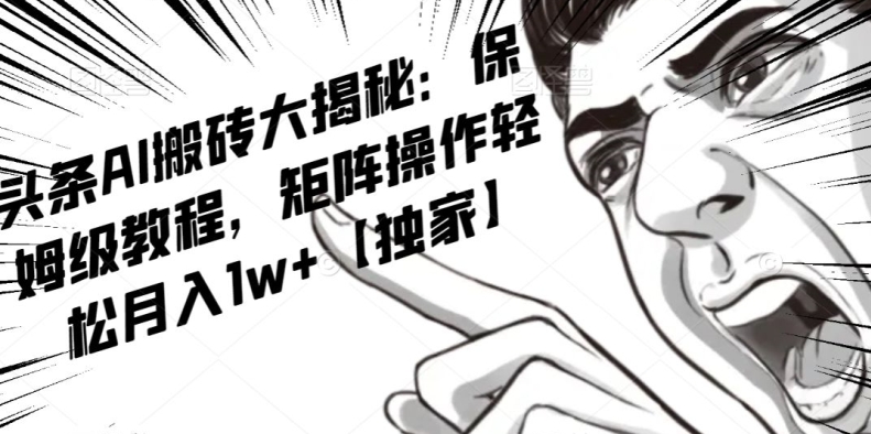 AI写作红利项目，头条号流量主矩阵，轻松日入300+工作室月入5W-创业项目网