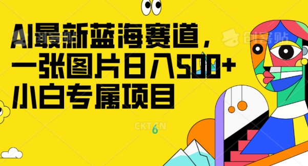 最新ai蓝海赛道，一张图片日入500+，小白专属项目-创业项目网