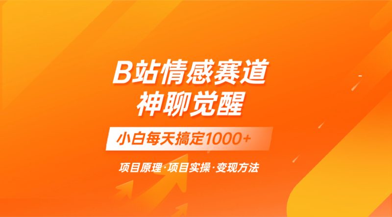 蓝海项目,B站情感赛道——教聊天技巧,小白都能一天搞定1000+-创业项目网