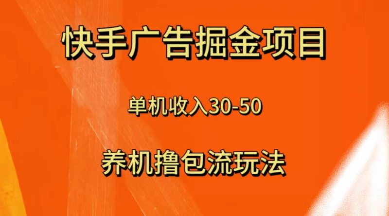 快手极速版广告掘金项目,养机流玩法,单机单日30—50-创业项目网