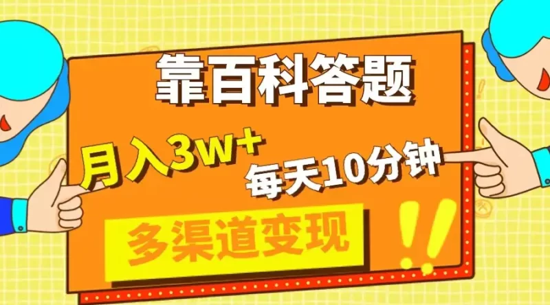 靠百科答题,每天10分钟,5天千粉,多渠道变现,轻松月入3W+-创业项目网