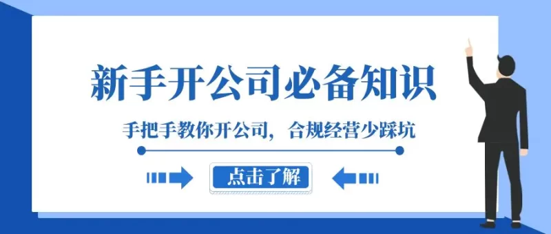 新手-开公司必备知识,手把手教你开公司,合规经营少踩坑(133节课)-创业项目网