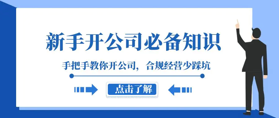 新手-开公司必备知识，手把手教你开公司，合规经营少踩坑（133节课）-创业项目网