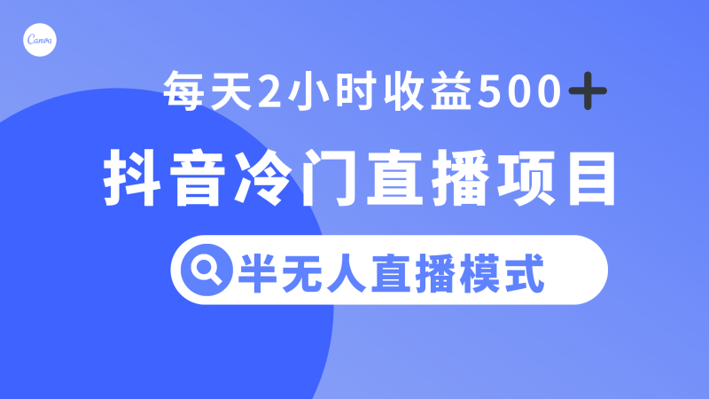 抖音冷门直播项目,半无人模式,每天2小时收益500+-创业项目网