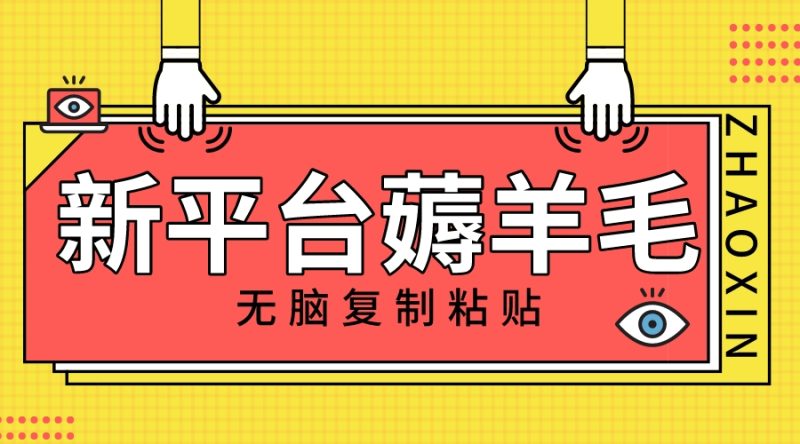 新平台撸收益,无脑复制粘贴,1万阅读100块,可多号矩阵操作-创业项目网