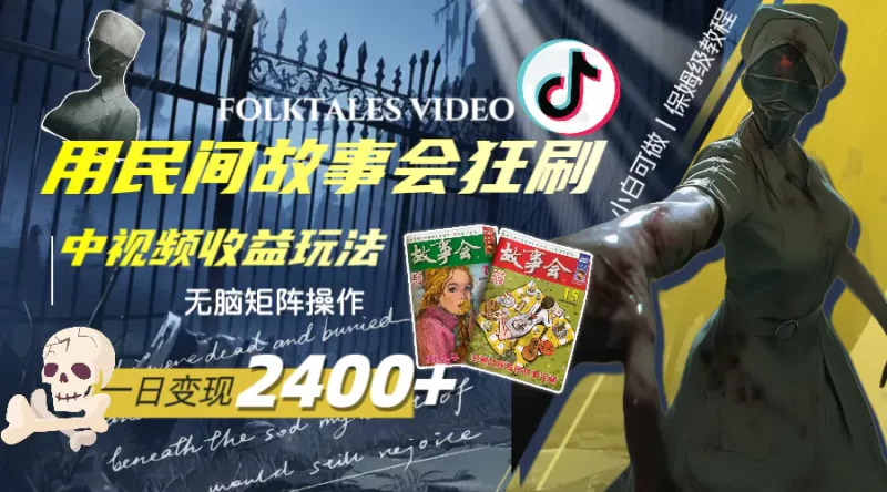 一天变现2400+,用民间故事会狂刷中视频播放收益玩法,无脑矩阵操作-创业项目网