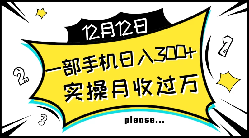 一部手机日入300+,实操轻松月入过万,新手秒懂上手无难点-创业项目网