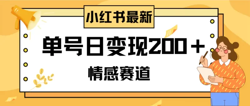 小红书情感赛道最新玩法,2分钟一条原创作品,单号日变现200+可批量可矩阵-创业项目网