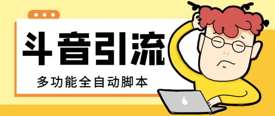 【引流必备】最新斗音全功能全自动引流脚本，解放双手自动引流精准粉【引流脚本+使用教程】-创业项目网