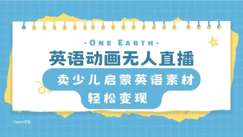 英语动画无人直播,卖少儿启蒙英语素材,实现轻松变现-创业项目网