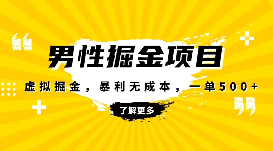 暴利虚拟掘金，男杏健康赛道，成本高客单，单月轻松破万-创业项目网