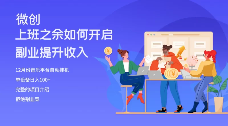 大家都偷偷在做的爆火挂机项目,单电脑日入200+-创业项目网