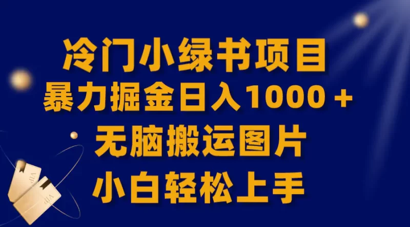 【全网首发】冷门小绿书暴力掘金日入1000+,无脑搬运图片小白轻松上手-创业项目网