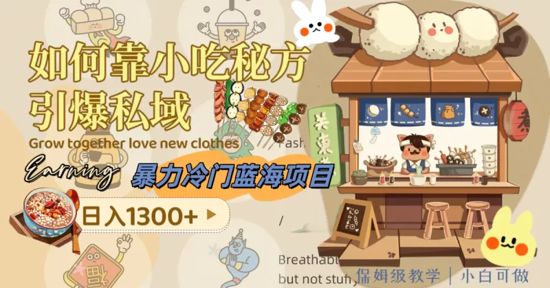 暴力冷门蓝海项目,如何靠小吃秘方引爆私域,日入1300+(附配方资源)-创业项目网