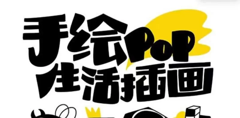 趣味实用的手绘pop想画就画 一起来趣味绘画(30节课)-创业项目网