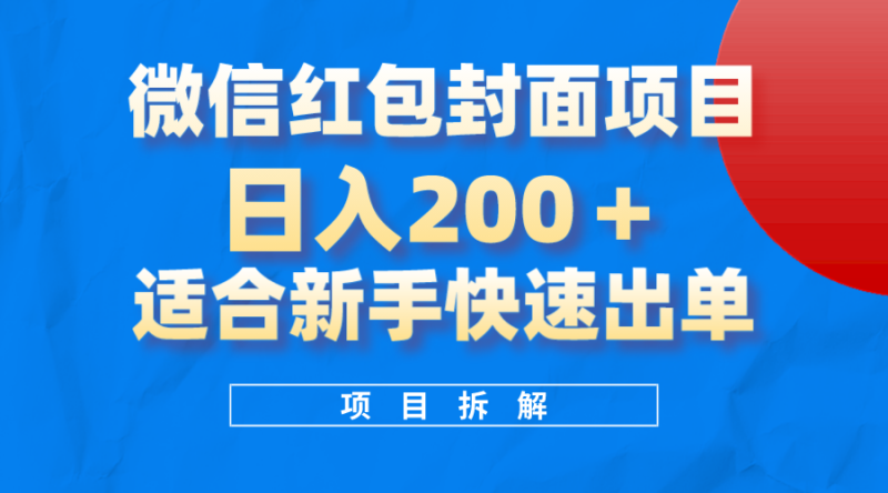 微信红包封面项目,风口项目日入 200+,适合新手操作-创业项目网