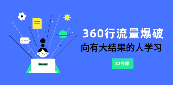 360行-流量爆破，向有大结果的人学习（6节课）-创业项目网