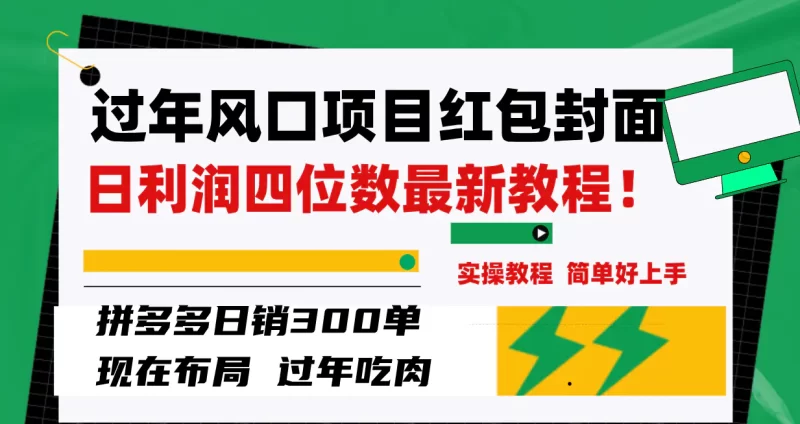 过年风口项目红包封面,拼多多日销300单日利润四位数最新教程!-创业项目网