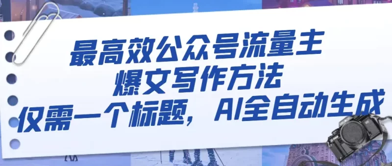 最高效公众号流量主爆文写作方法,仅需一个标题,AI全自动生成-创业项目网
