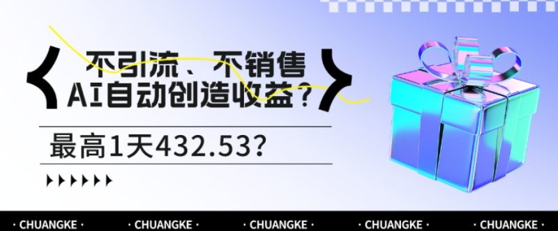 不引流、不销售,AI自动创造收益?最高1天432.53?-创业项目网
