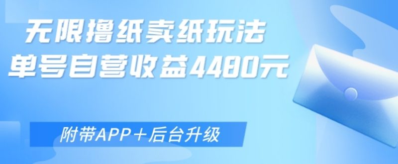 无限0元撸纸玩法、单号自营躺赚收益4480,【附带APP+后台升级】-创业项目网