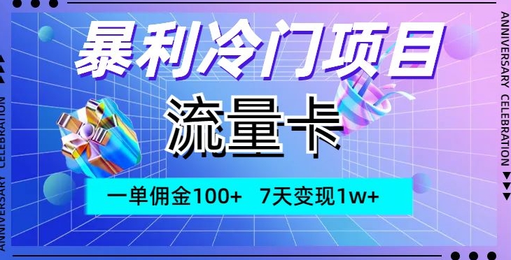 暴利冷门项目，流量卡，一单佣金100+，7天变现1w+-创业项目网