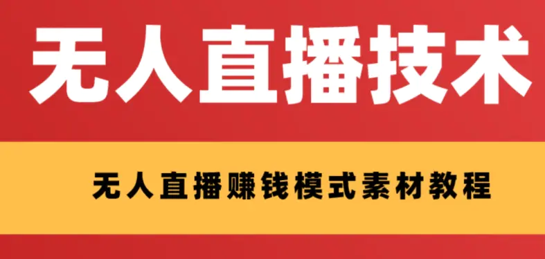 外面收费1280的支付宝无人直播技术+素材 认真看半小时就能开始做-创业项目网