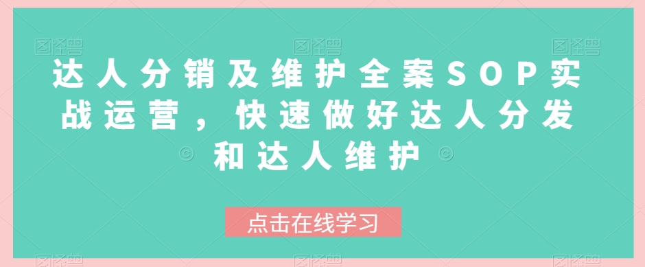 达人分销及维护全案SOP实战运营，快速做好达人分发和达人维护-创业项目网