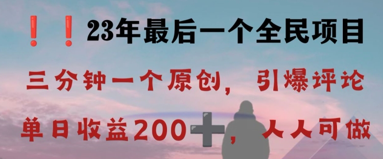 反向演绎详解，引爆评论区，每日稳稳收益200+，2023最后一个全民项目-创业项目网