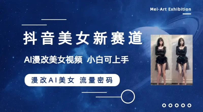 抖音美女新赛道-漫改AI美女流量密码,5分钟制作视频,新手一周涨万粉-创业项目网
