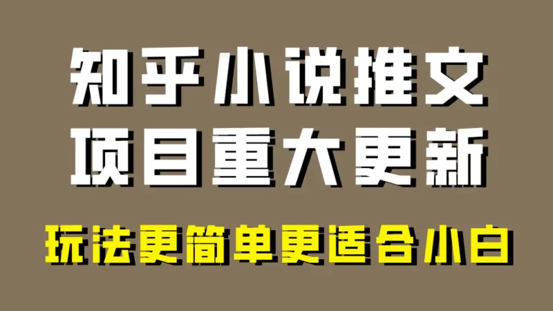 小说推文项目大更新,玩法更适合小白,更容易出单,年前没项目的可以操作!-创业项目网