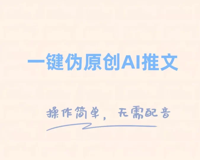 一键伪原创小说推文,制作简单轻松变现-创业项目网