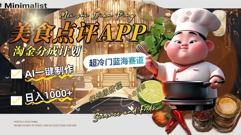 日入1000+的美食点评APP淘金分成计划,AI一键制作,超冷门蓝海赛道-创业项目网