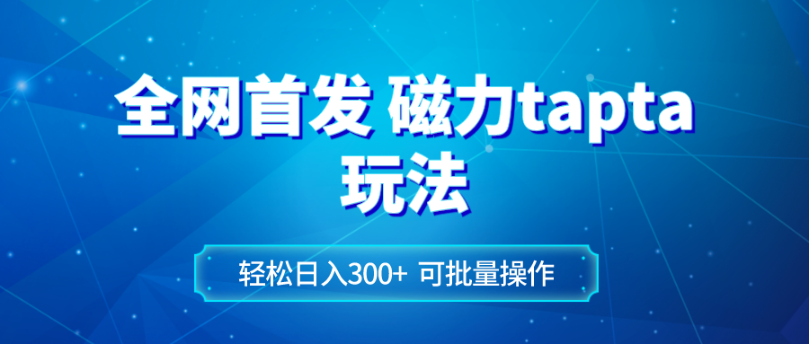 全网首发磁力toptop玩法 轻松日入300+-创业项目网