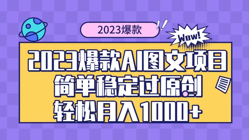 2023爆款Ai图文项目,简单稳定过原创轻松月入1000+-创业项目网