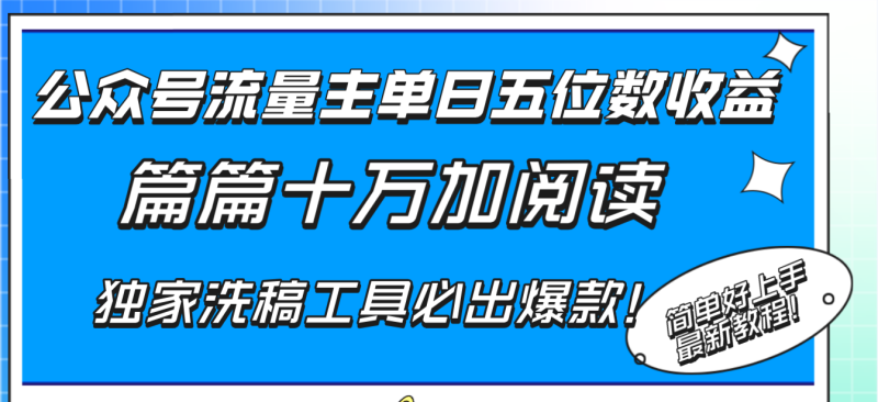 公众号流量主单日五位数收益,篇篇十万加阅读独家洗稿工具必出爆款!-创业项目网