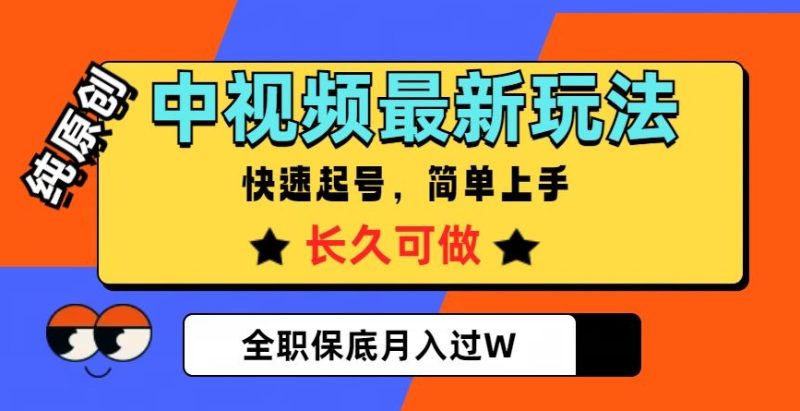 中视频最新玩法,纯原创,项目长久快速起号,简单上手,全职保底月入过W-创业项目网