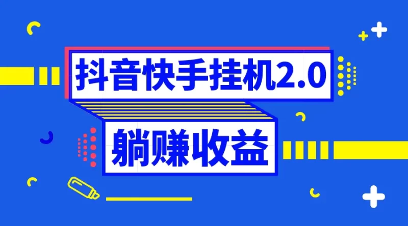 抖音挂机全自动薅羊毛,0投入0时间躺赚,单号一天5-500+-创业项目网
